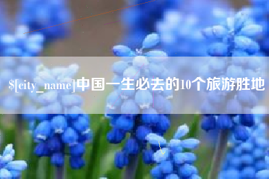 宜昌中国一生必去的10个旅游胜地