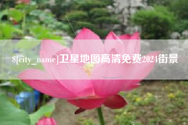 宜昌卫星地图高清免费2024街景