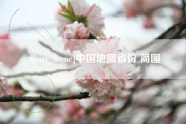 宜昌中国地图省份 简图