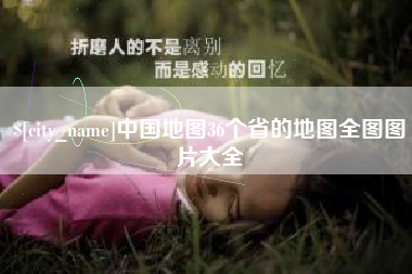 宜昌中国地图36个省的地图全图图片大全
