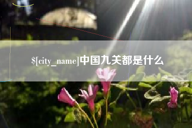 宜昌中国九关都是什么