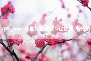 宜昌中国地图高清30亿像素 高分辨率
