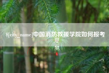 宜昌中国消防救援学院如何报考