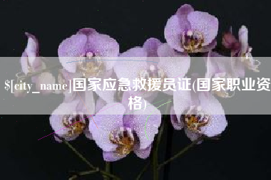 宜昌国家应急救援员证(国家职业资格)