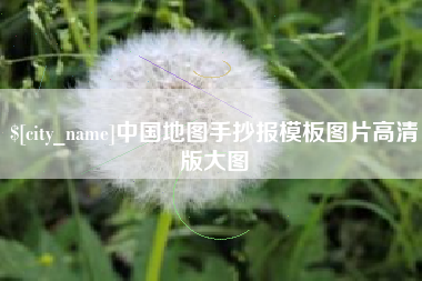 宜昌中国地图手抄报模板图片高清版大图
