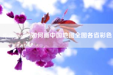 宜昌如何画中国地图全图各省彩色