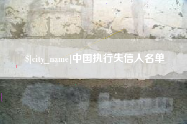宜昌中国执行失信人名单