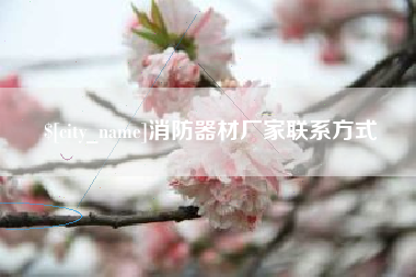 宜昌消防器材厂家联系方式