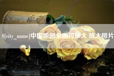 宜昌中国地图全图可放大 放大图片