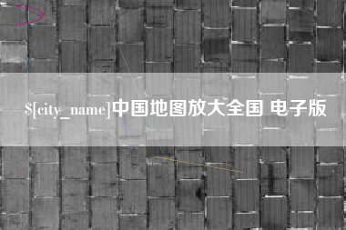 宜昌中国地图放大全国 电子版