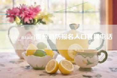 宜昌贵州消防报名入口官网电话