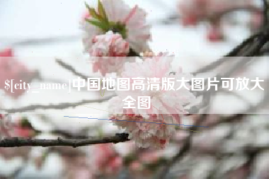 宜昌中国地图高清版大图片可放大 全图