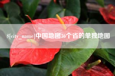 宜昌中国地图36个省的单独地图