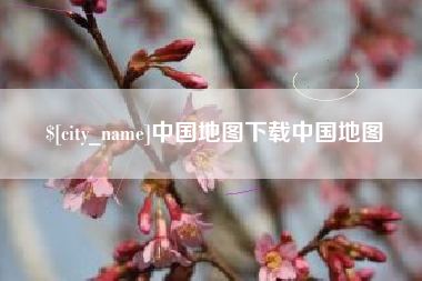 宜昌中国地图下载中国地图