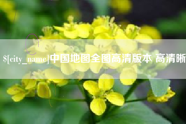 宜昌中国地图全图高清版本 高清晰