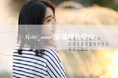 宜昌张雪峰介绍985