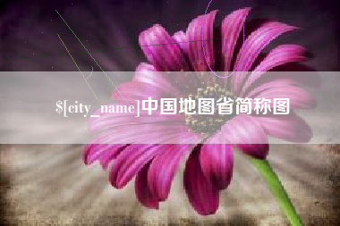 宜昌中国地图省简称图