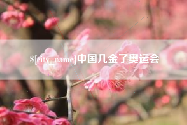 宜昌中国几金了奥运会