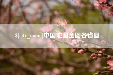 宜昌中国地图全图各省图