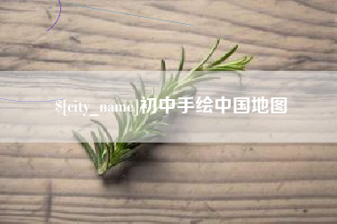 宜昌初中手绘中国地图