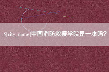 宜昌中国消防救援学院是一本吗？