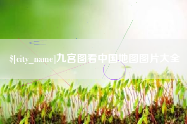 宜昌九宫图看中国地图图片大全