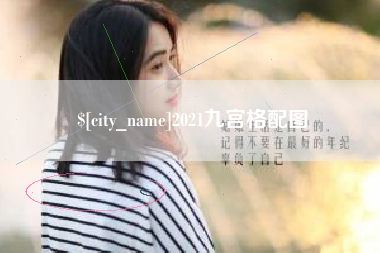 宜昌2021九宫格配图