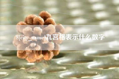 宜昌九宫格表示什么数字