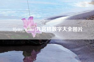 宜昌九宫格数字大全图片