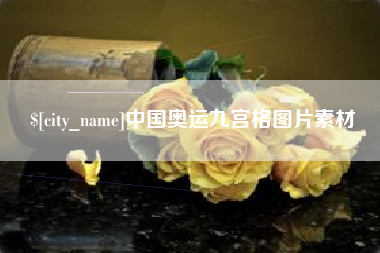 宜昌中国奥运九宫格图片素材