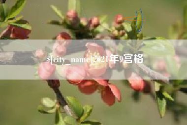 宜昌2021年9宫格