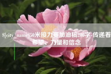 宜昌50米接力赛加油稿200字-传递着希望、力量和信念