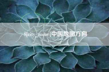 宜昌中国地图方向