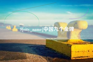 宜昌中国九个金牌