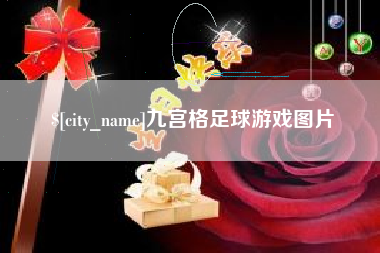 宜昌九宫格足球游戏图片