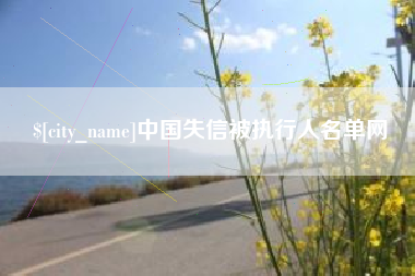 宜昌中国失信被执行人名单网
