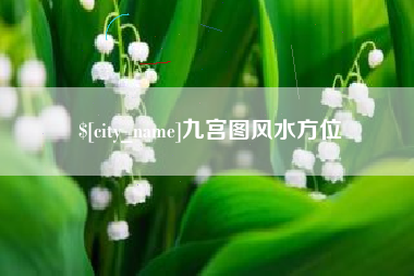 宜昌九宫图风水方位