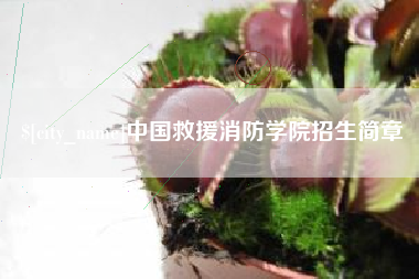 宜昌中国救援消防学院招生简章