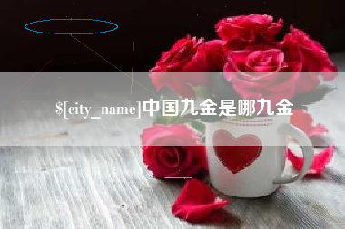 宜昌中国九金是哪九金