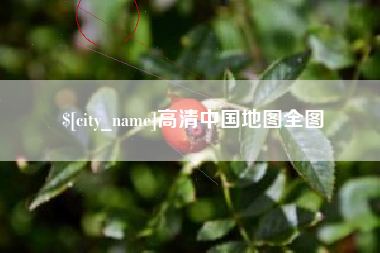 宜昌高清中国地图全图