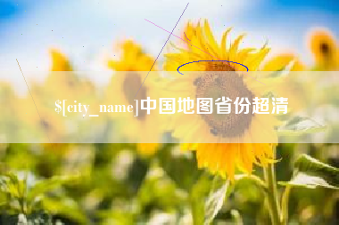 宜昌中国地图省份超清