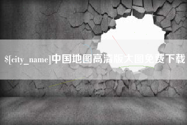 宜昌中国地图高清版大图免费下载