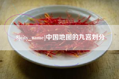 宜昌中国地图的九宫划分