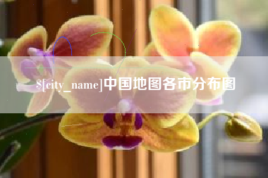 宜昌中国地图各市分布图