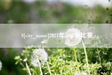宜昌2021年5000米比赛