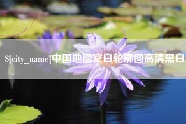 宜昌中国地图空白轮廓图高清黑白