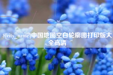 宜昌中国地图空白轮廓图打印版大全高清