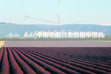 宜昌中国地图白地图图形图片