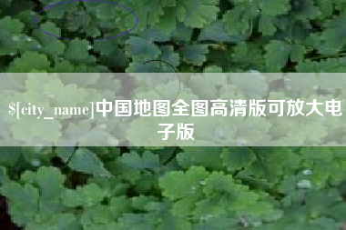 宜昌中国地图全图高清版可放大电子版