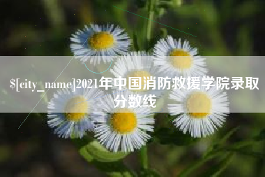 宜昌2021年中国消防救援学院录取分数线
